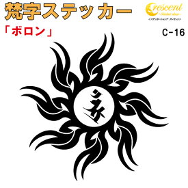 梵字ステッカー ボロン C-16 【5サイズ 全26色】【開運 祈願 仏教 傷隠し シール デカール スマホ 車 バイク ヘルメット】