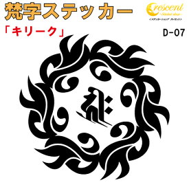 梵字ステッカー キリーク 子 鼠 戌 犬 亥 猪 千手観音菩薩 阿弥陀如来 D-07 【5サイズ 全26色】【開運 祈願 仏教 傷隠し シール デカール スマホ 車 バイク ヘルメット】