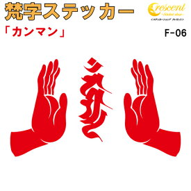 梵字ステッカー カンマン カンマーン 不動明王 F-06 【5サイズ 全26色】【開運 祈願 仏教 傷隠し シール デカール スマホ 車 バイク ヘルメット】