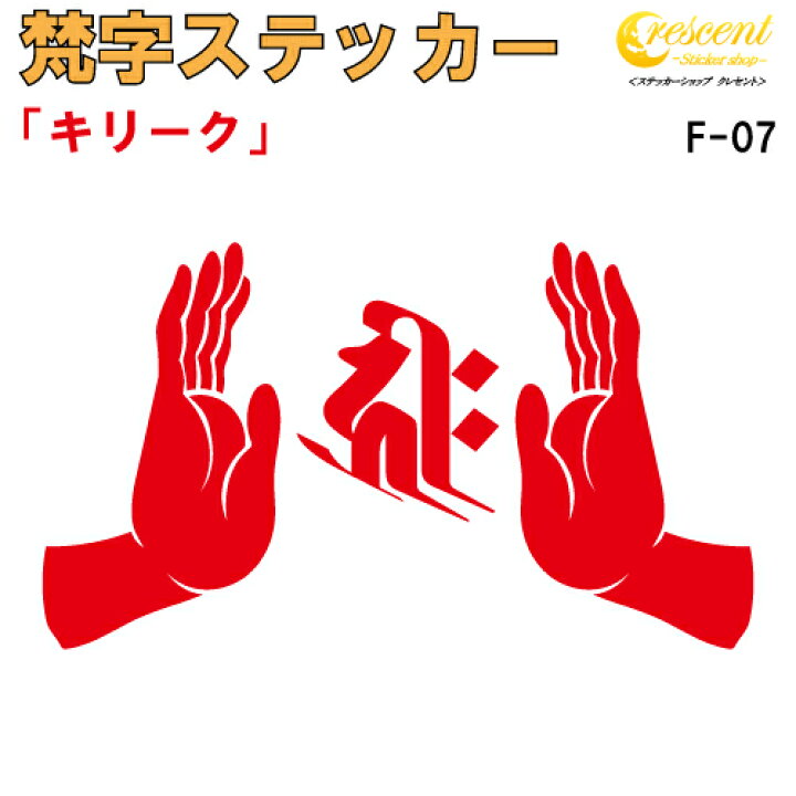 楽天市場 梵字ステッカー キリーク 子 鼠 戌 犬 亥 猪 千手観音菩薩 阿弥陀如来 F 07 5サイズ 全26色 開運 祈願 仏教 傷隠し シール デカール スマホ 車 バイク ヘルメット ステッカーショップ クレセント 楽天市場 梵字ステッカー キリーク 子 鼠 戌 犬 亥 猪 千手観音菩薩 阿弥陀如来 F 07 5サイズ 全26色 開運 祈願 仏教 傷隠し シール デカール スマホ 車 バイク ヘルメット ステッカーショップ クレセント