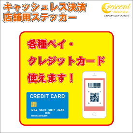 キャッシュレス決済対応 店舗用 ステッカー 【4タイプ 日本語 英語】各種ペイ クレジットカード 来店率アップ 外国人向け