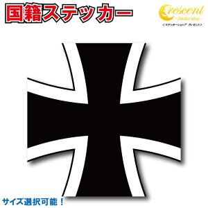 ドイツ 国籍マーク ステッカー 全5サイズ 【ミリタリー 軍 バイク 車 自転車 ヘルメット 国籍標識 国籍識別標 シール デカール 印刷】