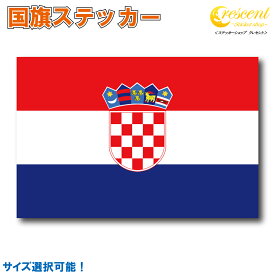 クロアチア 国旗ステッカー 全5サイズ 【スポーツ サッカー croatia 車 バイク 自転車 ヘルメット 応援 印刷】