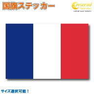 フランス 国旗ステッカー 全5サイズ 【france 仏スポーツ サッカー ラグビー 車 バイク 自転車 ヘルメッ…