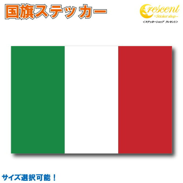 楽天市場】イタリア 国旗ステッカー 全5サイズ 【italia italy 伊 