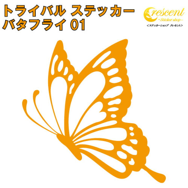 楽天市場 バタフライ ステッカー 01 5サイズ 全26色 蝶 アゲハ Butterfly トライバル タトゥー きれい キレイ ヤンキー かわいい シール デカール スマホ 車 バイク ヘルメット ステッカーショップ クレセント