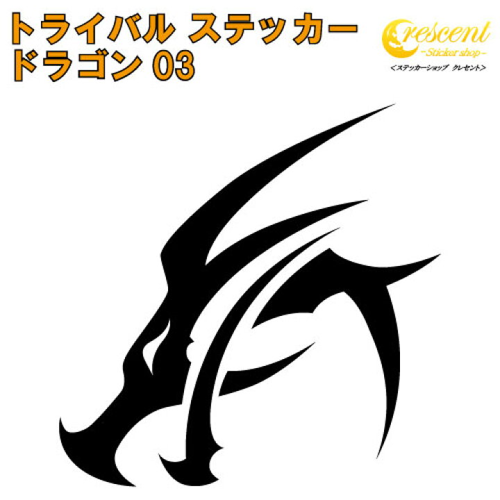 楽天市場 ドラゴン ステッカー 03 5サイズ 全32色 龍 竜 Dragon トライバル タトゥー ちょいワル 傷隠し ヤンキー オラオラ系 かっこいい シール デカール スマホ 車 バイク ヘルメット ステッカーショップ クレセント