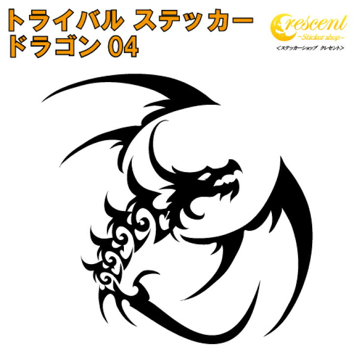 楽天市場 ドラゴン ステッカー 04 5サイズ 全26色 龍 竜 Dragon トライバル タトゥー ちょいワル 傷隠し ヤンキー オラオラ系 かっこいい シール デカール スマホ 車 バイク ヘルメット ステッカーショップ クレセント