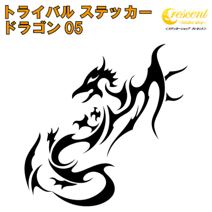 楽天市場 ドラゴン ステッカー 05 5サイズ 全26色 龍 竜 Dragon トライバル タトゥー ちょいワル 傷隠し ヤンキー オラオラ系 かっこいい シール デカール スマホ 車 バイク ヘルメット ステッカーショップ クレセント