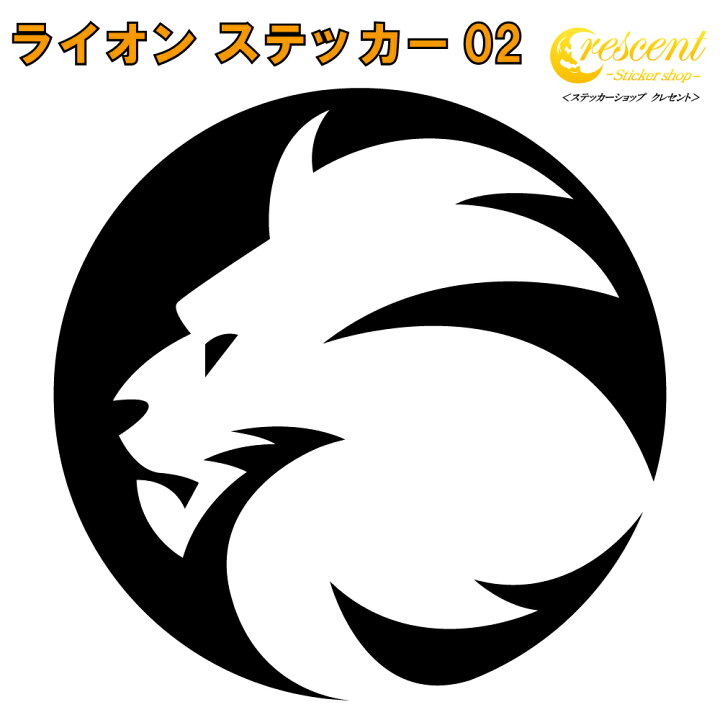 楽天市場 ライオン ステッカー 02 5サイズ 全26色 らいおん 獅子 トライバル タトゥー ちょいワル 傷隠し ヤンキー オラオラ系 かっこいい シール デカール スマホ 車 バイク ヘルメット ステッカーショップ クレセント 楽天市場 ライオン ステッカー 02 5サイズ 全26色 らいおん 獅子 トライバル タトゥー ちょいワル 傷隠し ヤンキー オラオラ系 かっこいい シール デカール スマホ 車 バイク ヘルメット ステッカーショップ クレセント