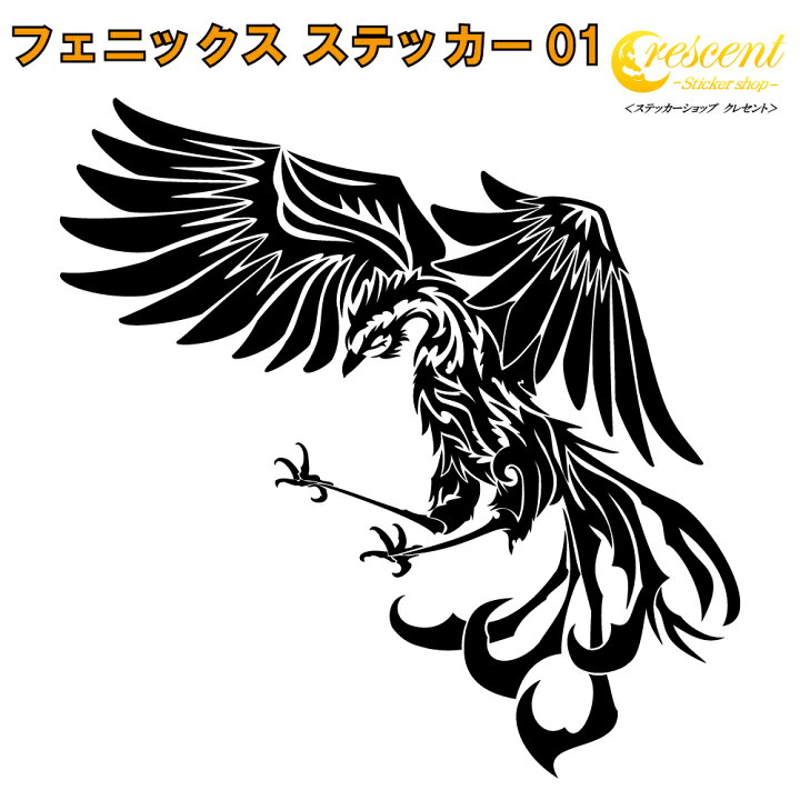楽天市場】フェニックス ステッカー 01【5サイズ 全26色】【不死鳥 