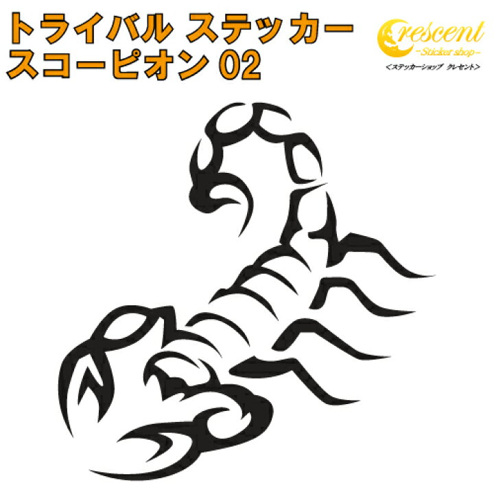 楽天市場 スコーピオン ステッカー 02 5サイズ 全26色 さそり サソリ 蠍 Scorpion トライバル タトゥー ちょいワル 傷隠し ヤンキー オラオラ系 かっこいい シール デカール スマホ 車 バイク ヘルメット ステッカーショップ クレセント