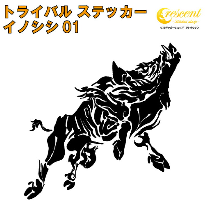 楽天市場 イノシシ ステッカー 01 5サイズ 全26色 いのしし 猪 亥 干支 猪突猛進 トライバル タトゥー ちょいワル 傷隠し ヤンキー オラオラ系 かっこいい シール デカール スマホ 車 バイク ヘルメット ステッカーショップ クレセント