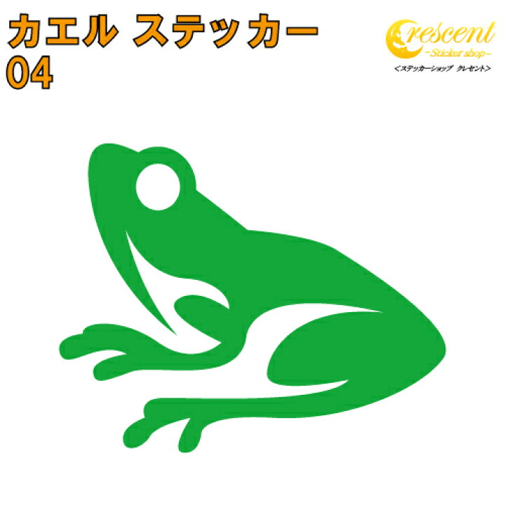 楽天市場 カエル ステッカー 04 5サイズ 全26色 かえる 蛙 Frog トライバル タトゥー ちょいワル 傷隠し ヤンキー オラオラ系 かっこいい シール デカール スマホ 車 バイク ヘルメット ステッカーショップ クレセント 楽天市場 カエル ステッカー 04 5サイズ 全26色 かえる 蛙 Frog トライバル タトゥー ちょいワル 傷隠し ヤンキー オラオラ系 かっこいい シール デカール スマホ 車 バイク ヘルメット ステッカーショップ クレセント