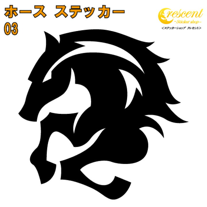 楽天市場 馬 ステッカー 03 5サイズ 全26色 ウマ ホース ギャロップ 競馬 午 干支 ナイト チェス トライバル 傷隠し シール デカール スマホ 車 バイク ヘルメット ステッカーショップ クレセント 楽天市場 馬 ステッカー 03 5サイズ 全26色 ウマ ホース ギャロップ 競馬 午 干支 ナイト チェス トライバル 傷隠し シール デカール スマホ 車 バイク ヘルメット ステッカーショップ クレセント
