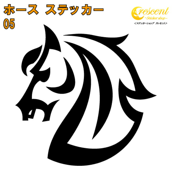 楽天市場 馬 ステッカー 05 5サイズ 全26色 ウマ ホース ギャロップ 競馬 午 干支 ナイト チェス トライバル 傷隠し シール デカール スマホ 車 バイク ヘルメット ステッカーショップ クレセント 楽天市場 馬 ステッカー 05 5サイズ 全26色 ウマ ホース ギャロップ 競馬 午 干支 ナイト チェス トライバル 傷隠し シール デカール スマホ 車 バイク ヘルメット ステッカーショップ クレセント