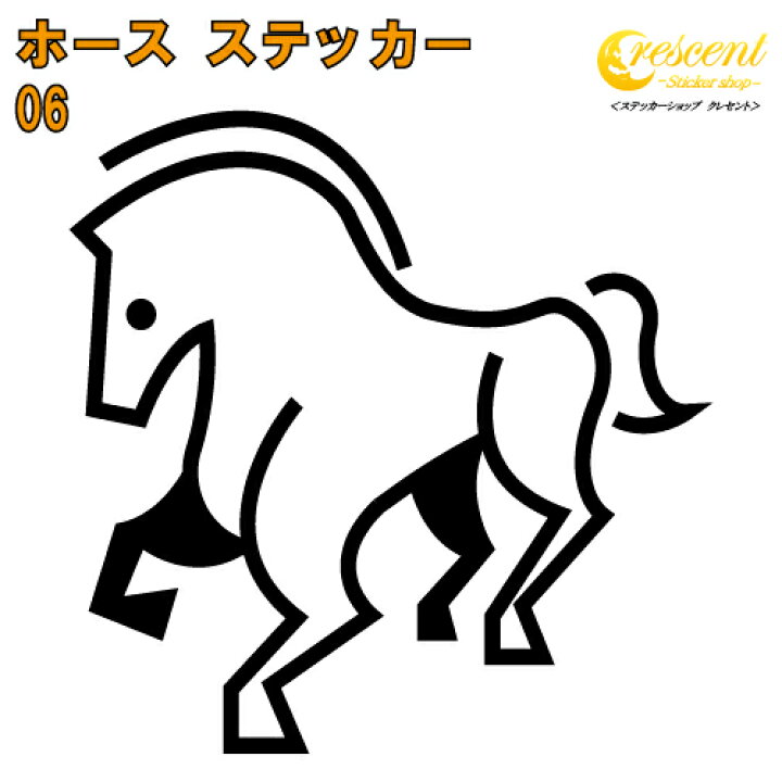 楽天市場 馬 ステッカー 06 5サイズ 全26色 ウマ ホース ギャロップ 競馬 午 干支 ナイト チェス トライバル 傷隠し シール デカール スマホ 車 バイク ヘルメット ステッカーショップ クレセント 楽天市場 馬 ステッカー 06 5サイズ 全26色 ウマ ホース ギャロップ 競馬 午 干支 ナイト チェス トライバル 傷隠し シール デカール スマホ 車 バイク ヘルメット ステッカーショップ クレセント