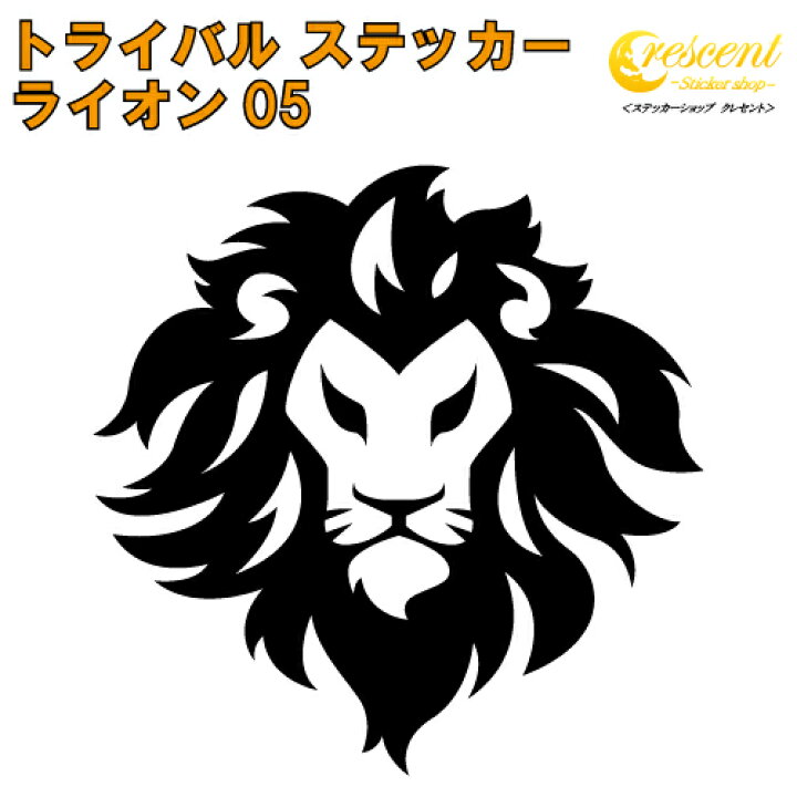 楽天市場 ライオン ステッカー 05 5サイズ 全26色 らいおん 獅子 トライバル タトゥー ちょいワル 傷隠し ヤンキー オラオラ系 かっこいい シール デカール スマホ 車 バイク ヘルメット ステッカーショップ クレセント