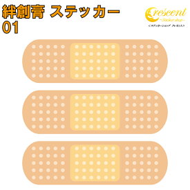 絆創膏 ステッカー 3枚セット【5サイズ】【バンドエイド カットバン リバテープ サビオ キズバン 傷隠し シール デカール スマホ 車 バイク ヘルメット】