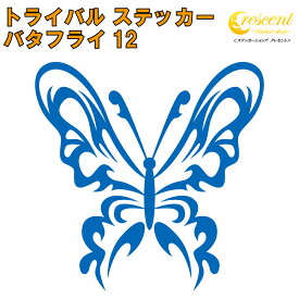 バタフライ ステッカー 12【5サイズ 全26色】【蝶 アゲハ butterfly トライバル タトゥー きれい キレイ ヤンキー かわいい シール デカール スマホ 車 バイク ヘルメット】