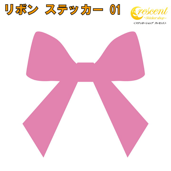 楽天市場】リボン ステッカー 01【5サイズ 全26色】【ribbon チャーム 