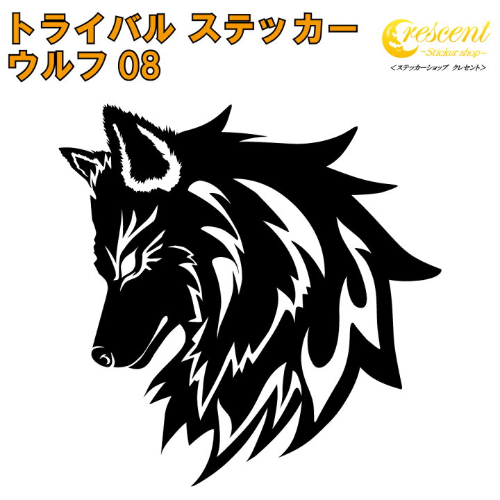 楽天市場】ウルフ ステッカー 08【5サイズ 全26色】【狼 オオカミ wolf 