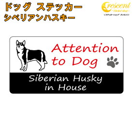 シベリアンハスキー イン ハウス ステッカー 【犬 dog in house ドッグ シール 防犯 siberian husky】【文字変更可】