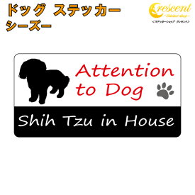 シーズー イン ハウス ステッカー 【犬 dog in house ドッグ シール 防犯 shih tzu】【文字変更可】