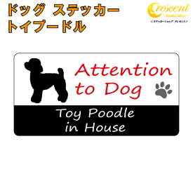 トイプードル イン ハウス ステッカー 【犬 dog in house ドッグ シール 防犯 toy poodle】【文字変更可】