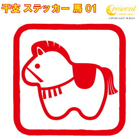 干支 ステッカー 午 01【5サイズ 全26色】【うま ウマ 馬 傷隠し かわいい かっこいい シール デカール スマホ 車 バイク 自転車 ヘルメット】