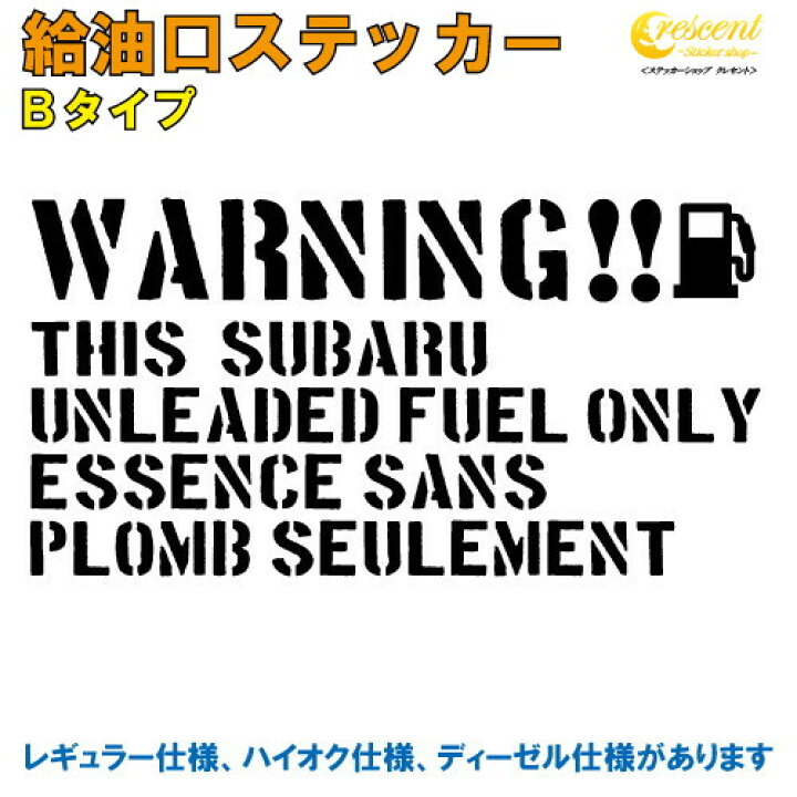 楽天市場 スバル Subaru 給油口 ステッカー Bタイプ 全32色 車 デカール シール カー ガソリン 文字 英語 かっこいい Fuel Sticker カッティング 名入れ 文字 変更可 ステッカーショップ クレセント