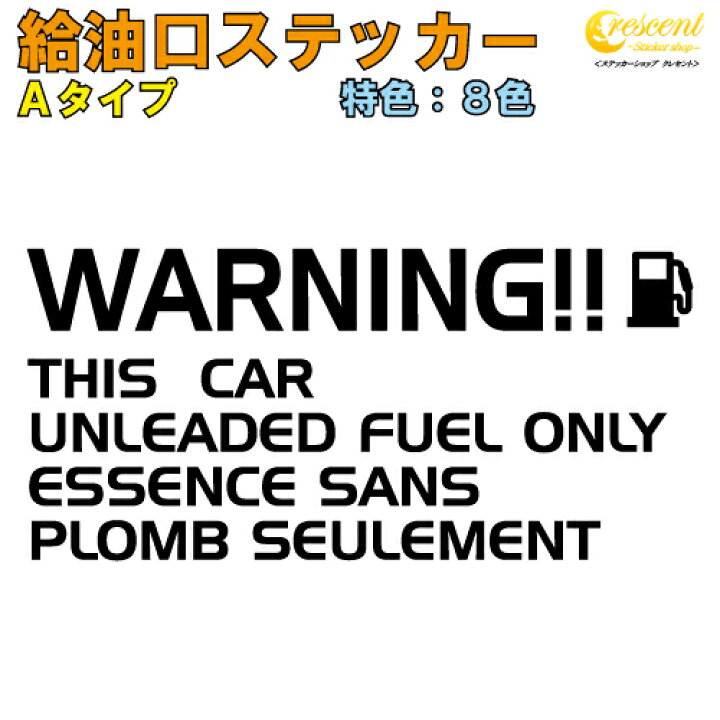 楽天市場 給油口ステッカー フューエルステッカー Aタイプ 特色 全2色 車 カー シール 名入 英語 文字 かっこいい Fuel 文字 変更可 ステッカーショップ クレセント