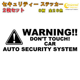 セキュリティー ステッカー　2枚セット 全26色 【車 シール デカール 名入 防犯 security sticker かっこいい】【文字 変更可】