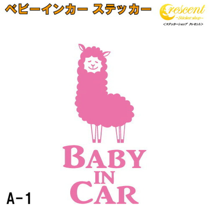 楽天市場 ベビーインカー ステッカー A1 全26色 アルパカ ベイビー キッズ チャイルド ベイビーインカー チャイルドインカー キッズインカー Baby Kids Child On Board 赤ちゃん こども 子供 男の子 女の子 かわいい かっこいい 動物 シール ステッカーショップ 楽天市場 ベビーインカー ステッカー A1 全26色 アルパカ ベイビー キッズ チャイルド ベイビーインカー チャイルドインカー キッズインカー Baby Kids Child On Board 赤ちゃん こども 子供 男の子 女の子 かわいい かっこいい 動物 シール ステッカーショップ
