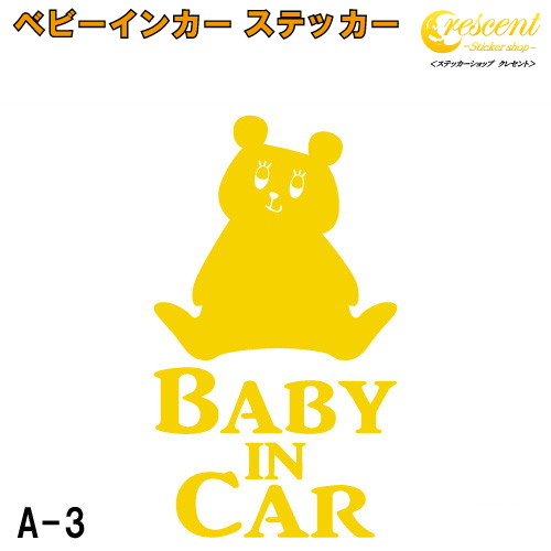 ベイビーインカ―ステッカー Baby in Car Kids ベビーインカー 正規品販売 最大84％オフ！ A3：全26色 Child ステッカー