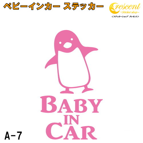 ベイビーインカ―ステッカー Baby in Car Kids Child A7：全26色 開店記念セール ベビーインカー 2022新発 ステッカー