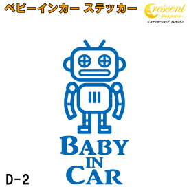 ベビーインカー ステッカー D2：全26色 【ロボット ベイビー キッズ チャイルド ベイビーインカー チャイルドインカー キッズインカー baby kids child on board 赤ちゃん こども 子供 男の子 かっこいい シール】