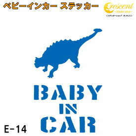 ベビーインカー ステッカー E14：全26色 【恐竜 ベイビー キッズ チャイルド ベイビーインカー チャイルドインカー キッズインカー baby kids child on board 赤ちゃん こども 子供 男の子 かっこいい シール】