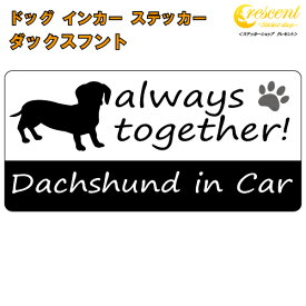 ダックスフント ダックスフンド dachshund in Car ステッカー プリントタイプ 【dog in car ドッグ インカー 犬 シール デカール】【文字変更可】