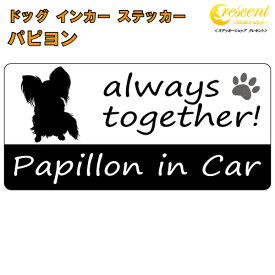 パピヨン papillon in Car ステッカー プリントタイプ 【dog in car ドッグ インカー 犬 シール デカール】【文字変更可】