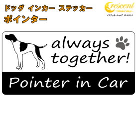 ポインター pointer in Car ステッカー プリントタイプ 【dog in car ドッグ インカー 犬 シール デカール】【文字変更可】
