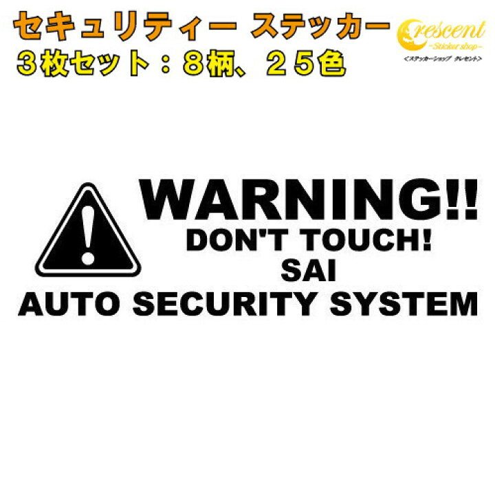 楽天市場 サイ Sai セキュリティー ステッカー 3枚セット 全26色 ダミーセキュリティー 車 シール デカール フィルム 盗難防止 防犯 車上荒らし ワーニング Warning カッティング 名入れ 文字 変更可 ステッカーショップ クレセント