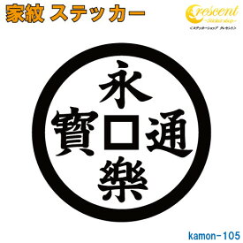 家紋ステッカー 【永楽通宝 織田信長】【5サイズ 全26色 K105】【お盆 刀剣 剣道 防具 胴 提灯 戦国 武将 シール デカール スマホ 車 バイク ヘルメット 傷隠し】【オーダー】