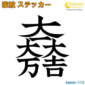 家紋ステッカー 【大一大万大吉 石田三成】【5サイズ 全26色 K113】【お盆 刀剣 剣道 防具 胴 提灯 戦国 武将 シール デカール スマホ 車 バイク ヘルメット 傷隠し】【オーダー】