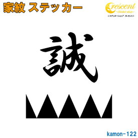 家紋ステッカー 【新選組 誠】【5サイズ 全26色 K122】【お盆 刀剣 剣道 防具 胴 提灯 戦国 武将 シール デカール スマホ 車 バイク ヘルメット 傷隠し】【オーダー】