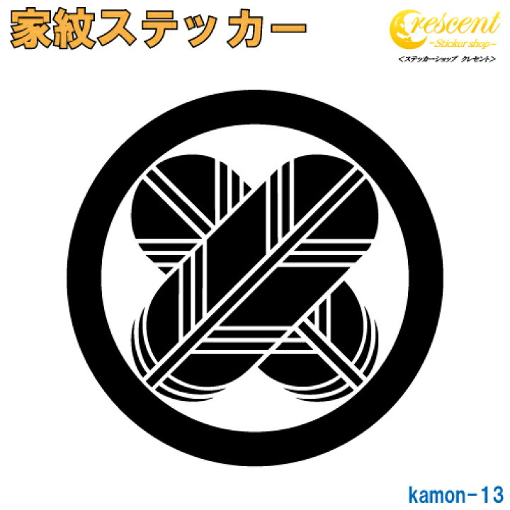楽天市場 家紋ステッカー 丸に違い鷹の羽 5サイズ 全26色 K013 お盆 刀剣 剣道 防具 胴 提灯 戦国 武将 シール デカール スマホ 車 バイク ヘルメット 傷隠し オーダー ステッカーショップ クレセント