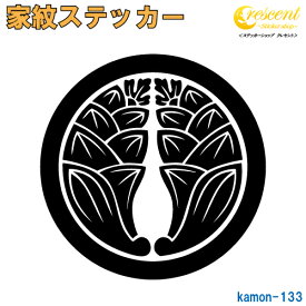 家紋ステッカー 【丸に抱き茗荷 みょうが】【5サイズ 全26色 K133】【お盆 刀剣 剣道 防具 胴 提灯 戦国 武将 シール デカール スマホ 車 バイク ヘルメット 傷隠し】【オーダー】