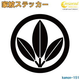 家紋ステッカー 【丸に三つ葉南天】【5サイズ 全26色 K151】【お盆 刀剣 剣道 防具 胴 提灯 戦国 武将 シール デカール スマホ 車 バイク ヘルメット 傷隠し】【オーダー】