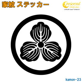 家紋ステッカー 【丸に三つ柏紋 島左近】【5サイズ 全26色 K023】【お盆 刀剣 剣道 防具 胴 提灯 戦国 武将 シール デカール スマホ 車 バイク ヘルメット 傷隠し】【オーダー】