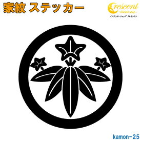 家紋ステッカー 【丸に笹竜胆】【5サイズ 全26色 K025】【お盆 刀剣 剣道 防具 胴 提灯 戦国 武将 シール デカール スマホ 車 バイク ヘルメット 傷隠し】【オーダー】